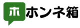 ホンネ箱